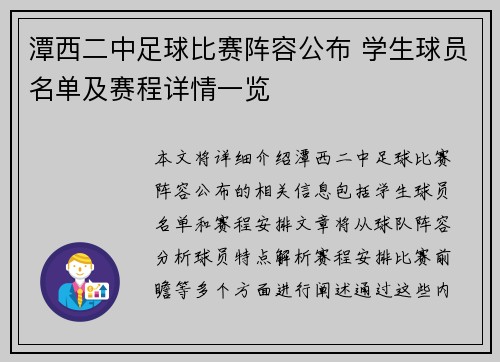 潭西二中足球比赛阵容公布 学生球员名单及赛程详情一览