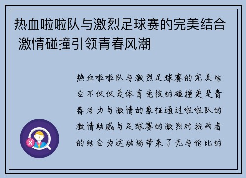 热血啦啦队与激烈足球赛的完美结合 激情碰撞引领青春风潮