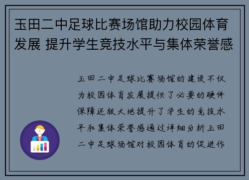 玉田二中足球比赛场馆助力校园体育发展 提升学生竞技水平与集体荣誉感