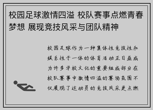 校园足球激情四溢 校队赛事点燃青春梦想 展现竞技风采与团队精神