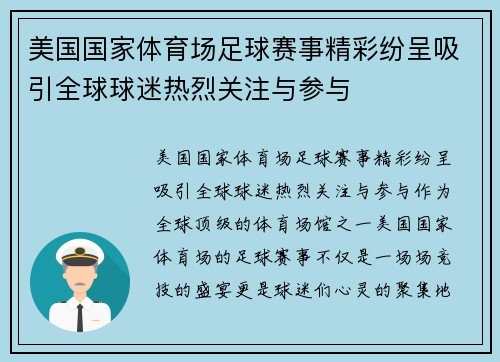 美国国家体育场足球赛事精彩纷呈吸引全球球迷热烈关注与参与