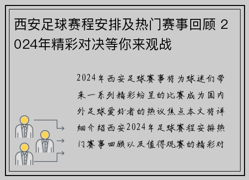 西安足球赛程安排及热门赛事回顾 2024年精彩对决等你来观战