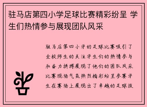 驻马店第四小学足球比赛精彩纷呈 学生们热情参与展现团队风采