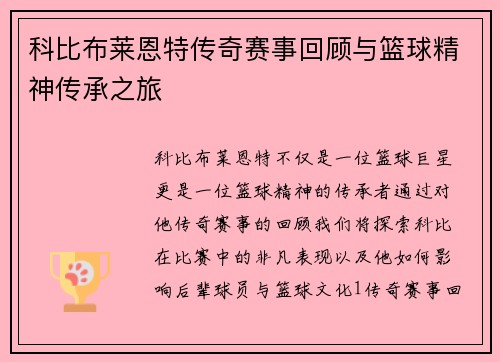 科比布莱恩特传奇赛事回顾与篮球精神传承之旅