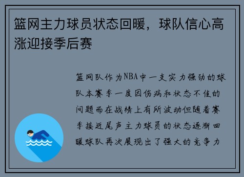 篮网主力球员状态回暖，球队信心高涨迎接季后赛