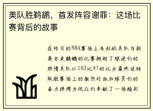 美队胜鹈鹕，首发阵容谢罪：这场比赛背后的故事
