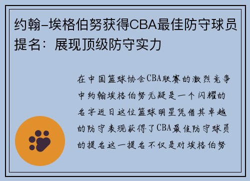 约翰-埃格伯努获得CBA最佳防守球员提名：展现顶级防守实力