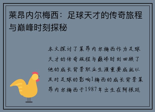 莱昂内尔梅西：足球天才的传奇旅程与巅峰时刻探秘