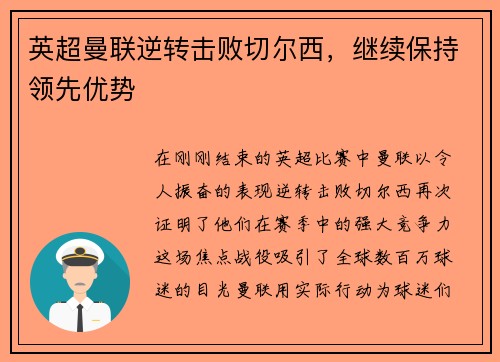 英超曼联逆转击败切尔西，继续保持领先优势
