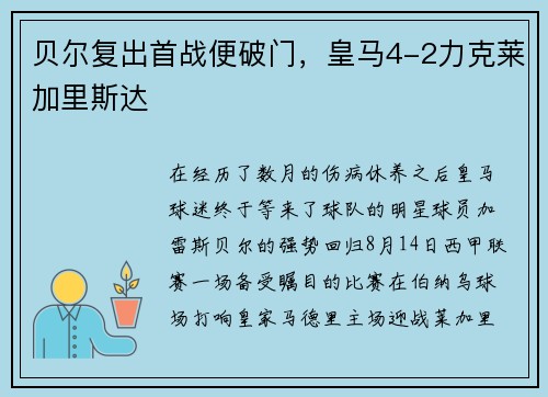 贝尔复出首战便破门，皇马4-2力克莱加里斯达
