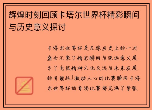 辉煌时刻回顾卡塔尔世界杯精彩瞬间与历史意义探讨