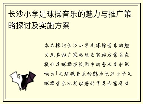 长沙小学足球操音乐的魅力与推广策略探讨及实施方案