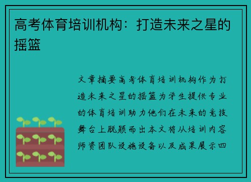 高考体育培训机构：打造未来之星的摇篮
