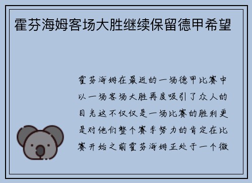 霍芬海姆客场大胜继续保留德甲希望