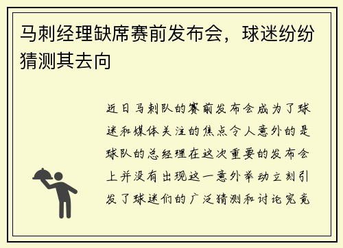 马刺经理缺席赛前发布会，球迷纷纷猜测其去向