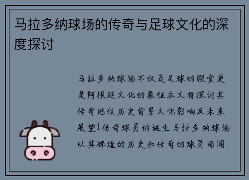 马拉多纳球场的传奇与足球文化的深度探讨