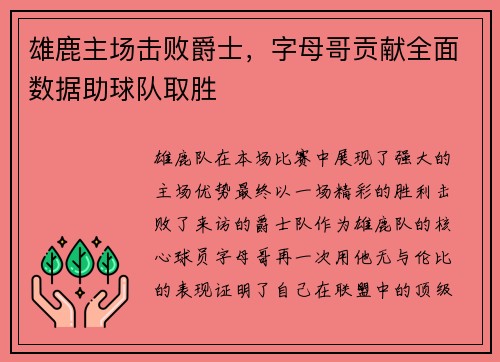 雄鹿主场击败爵士，字母哥贡献全面数据助球队取胜