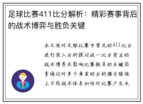 足球比赛411比分解析：精彩赛事背后的战术博弈与胜负关键