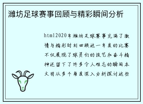 潍坊足球赛事回顾与精彩瞬间分析