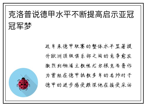 克洛普说德甲水平不断提高启示亚冠冠军梦