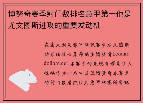博努奇赛季射门数排名意甲第一他是尤文图斯进攻的重要发动机