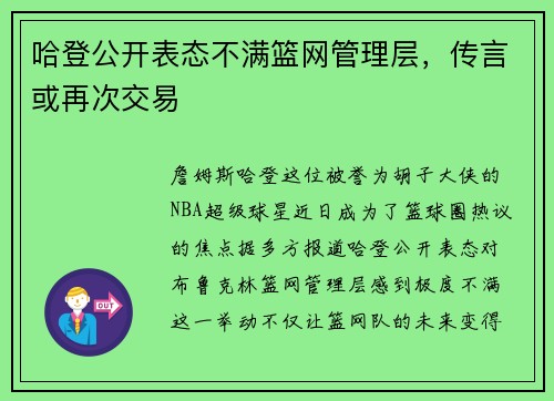 哈登公开表态不满篮网管理层，传言或再次交易