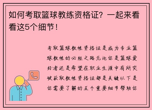 如何考取篮球教练资格证？一起来看看这5个细节！