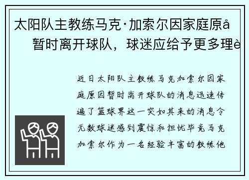 太阳队主教练马克·加索尔因家庭原因暂时离开球队，球迷应给予更多理解与支持