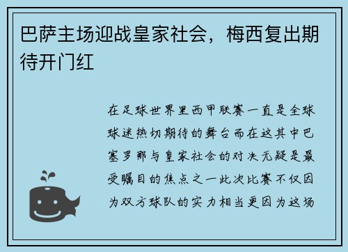巴萨主场迎战皇家社会，梅西复出期待开门红