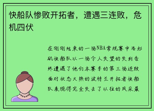 快船队惨败开拓者，遭遇三连败，危机四伏