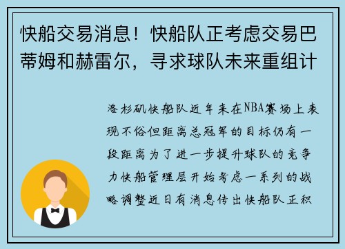 快船交易消息！快船队正考虑交易巴蒂姆和赫雷尔，寻求球队未来重组计划