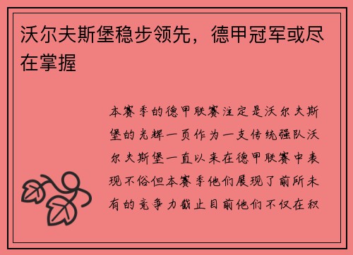 沃尔夫斯堡稳步领先，德甲冠军或尽在掌握