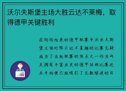 沃尔夫斯堡主场大胜云达不莱梅，取得德甲关键胜利