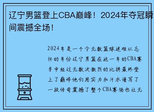 辽宁男篮登上CBA巅峰！2024年夺冠瞬间震撼全场！