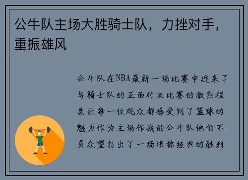 公牛队主场大胜骑士队，力挫对手，重振雄风