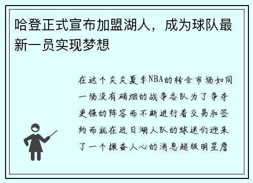 哈登正式宣布加盟湖人，成为球队最新一员实现梦想