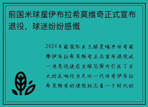 前国米球星伊布拉希莫维奇正式宣布退役，球迷纷纷感慨