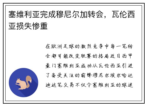 塞维利亚完成穆尼尔加转会，瓦伦西亚损失惨重