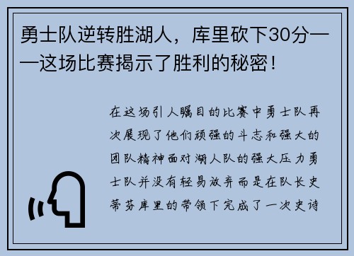 勇士队逆转胜湖人，库里砍下30分——这场比赛揭示了胜利的秘密！