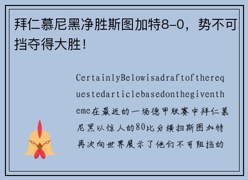 拜仁慕尼黑净胜斯图加特8-0，势不可挡夺得大胜！