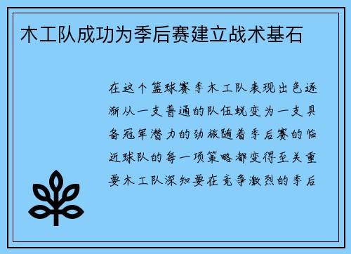 木工队成功为季后赛建立战术基石