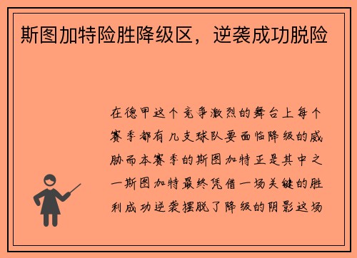 斯图加特险胜降级区，逆袭成功脱险