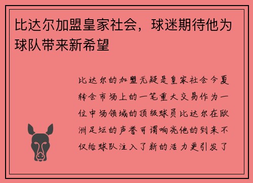 比达尔加盟皇家社会，球迷期待他为球队带来新希望