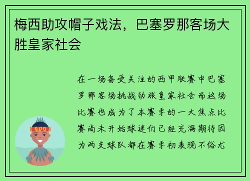 梅西助攻帽子戏法，巴塞罗那客场大胜皇家社会