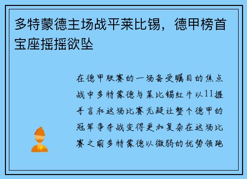 多特蒙德主场战平莱比锡，德甲榜首宝座摇摇欲坠