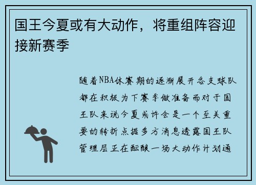 国王今夏或有大动作，将重组阵容迎接新赛季