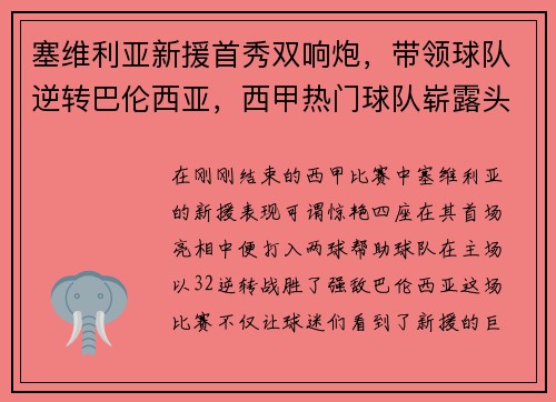 塞维利亚新援首秀双响炮，带领球队逆转巴伦西亚，西甲热门球队崭露头角