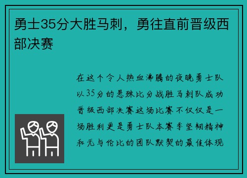 勇士35分大胜马刺，勇往直前晋级西部决赛