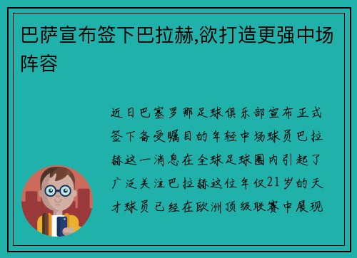 巴萨宣布签下巴拉赫,欲打造更强中场阵容