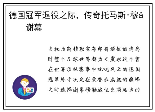 德国冠军退役之际，传奇托马斯·穆勒谢幕